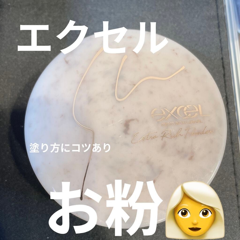エクストラリッチパウダー ’22/excel/ルースパウダーを使ったクチコミ(1枚目)