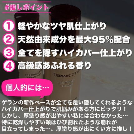 テラコッタ フルイド グロウ/GUERLAIN/リキッドファンデーションを使ったクチコミ(10枚目)