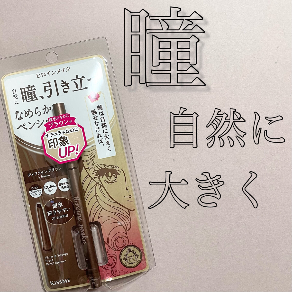 ソフトディファイン クリームペンシル 01 ディファインブラウン/ヒロインメイク/ペンシルアイライナーを使ったクチコミ（1枚目）