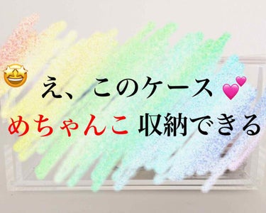 こんにちは🥰

今回は、見た目以上に収納出来る優秀な
ケースを紹介します！

それが、、、
無印良品の二段型クリアケースです！
値段は1500円ほどでした。


☆いいところ
・とにかくたくさん収納でき