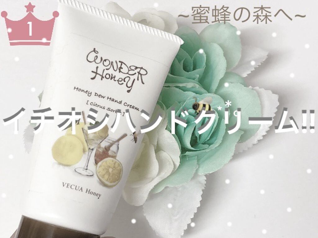 ワンダーハニー とろとろハンドクリーム シトラスソルベ/VECUA Honey/ハンドクリームを使ったクチコミ（1枚目）