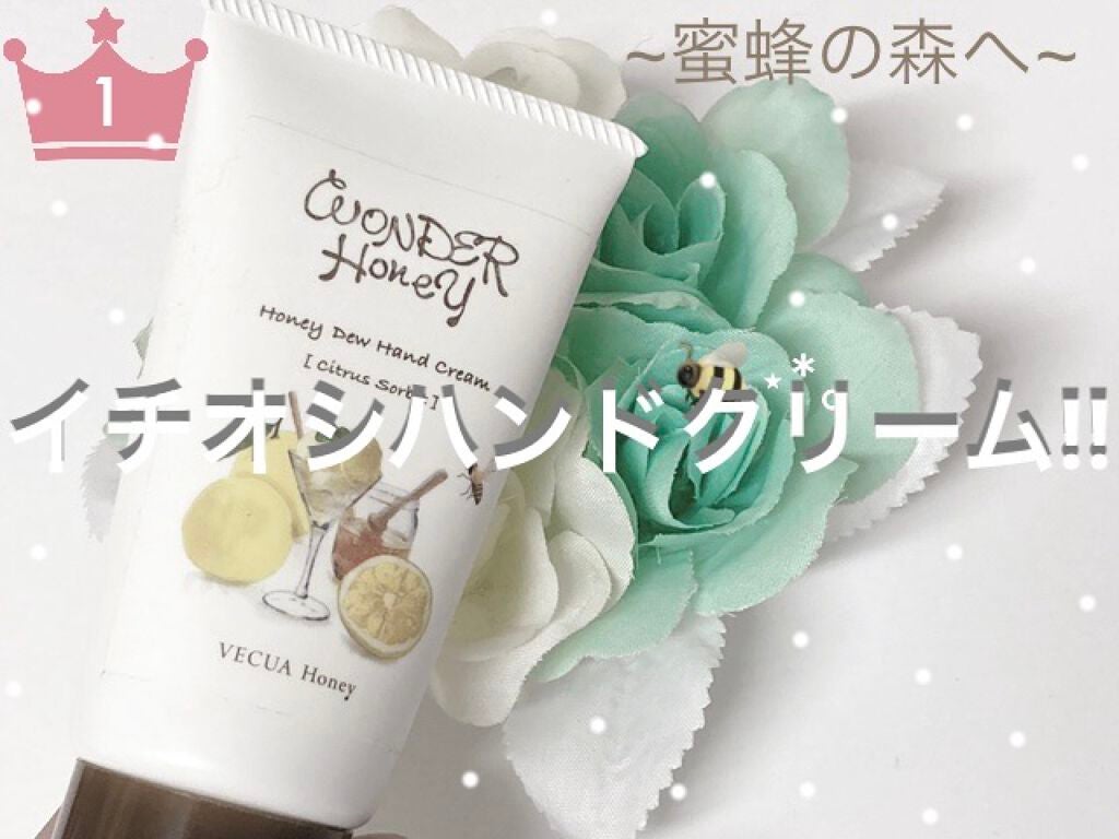 ワンダーハニー とろとろハンドクリーム シトラスソルベ/VECUA Honey/ハンドクリームを使ったクチコミ(1枚目)
