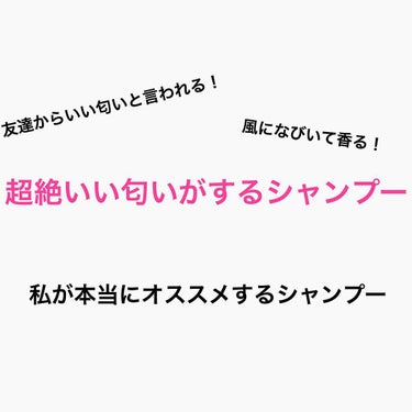 髪の毛からいい匂い放ちたい人必見です！
私的にめちゃめちゃオススメなシャンプーです！❤︎

このシャンプーにしてから友達から
「何のシャンプー？良い匂い！」と言われることが増えました！

とにかくめちゃ