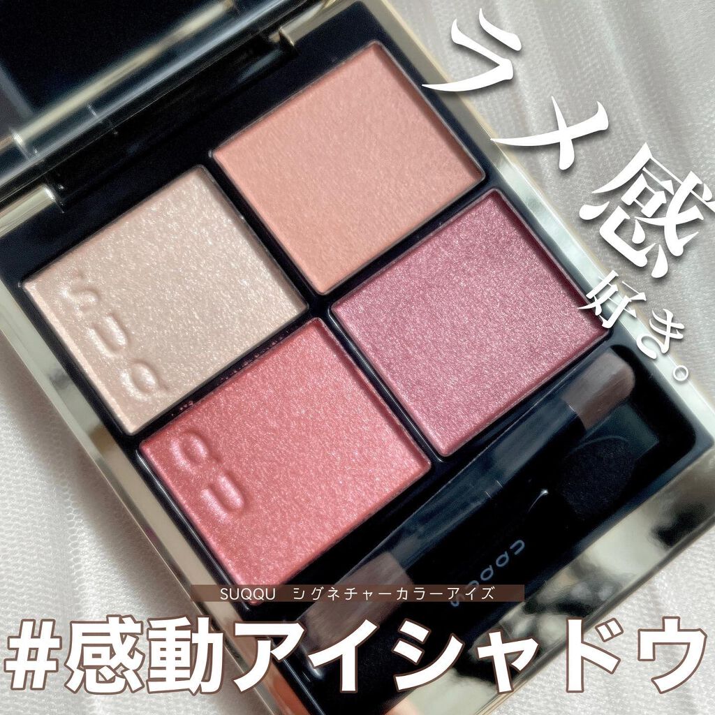 シグニチャー カラー アイズ/SUQQU/アイシャドウパレットを使ったクチコミ(1枚目)
