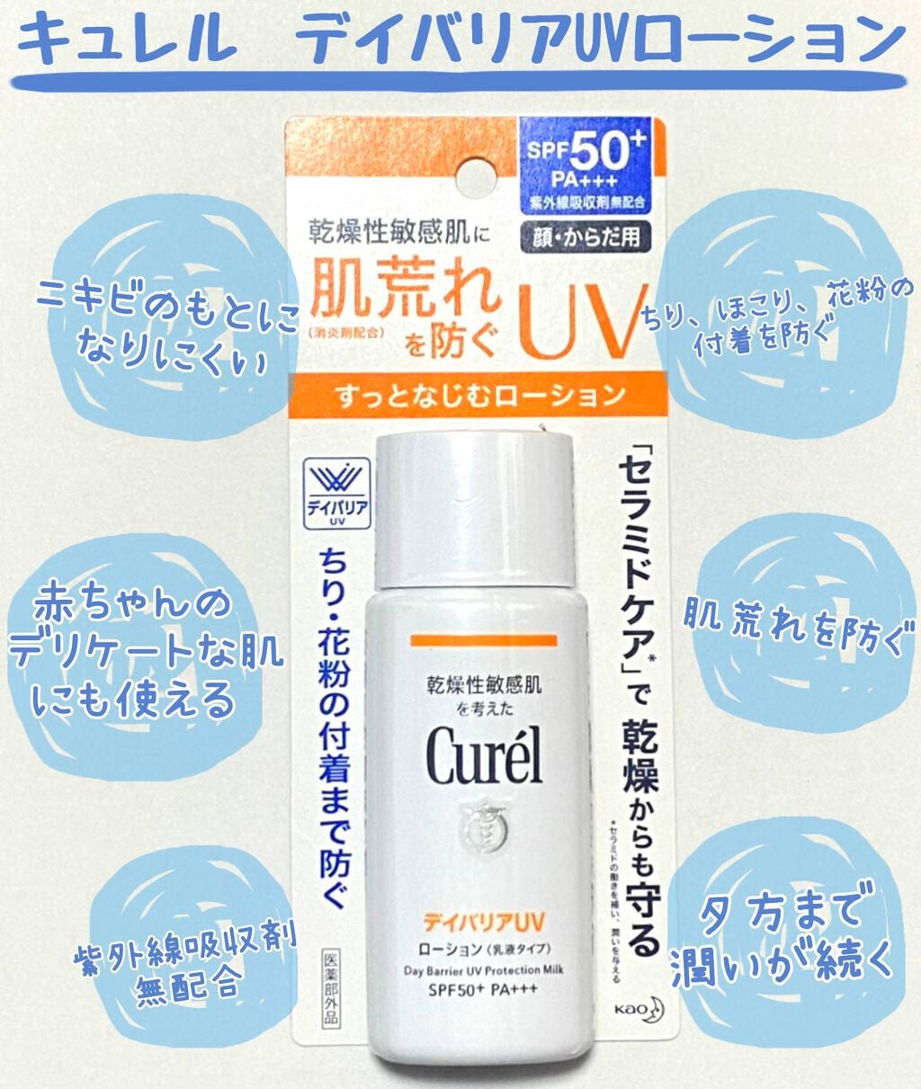 UVカット デイバリアUVローション/キュレル/日焼け止め・UVケアを使ったクチコミ(1枚目)