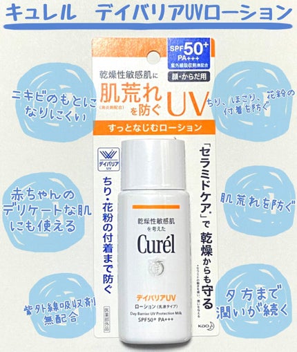 UVカット デイバリアUVローション/キュレル/日焼け止め・UVケアを使ったクチコミ(1枚目)