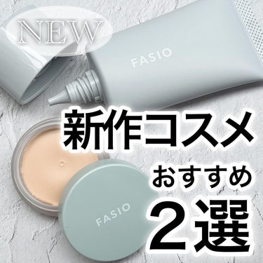 FASIO ウルトラカバーアイコンシーラー WPのクチコミ「◆ファシオ　エアリーステイ BB ティント UV
全3色　SPF50+PA++++ ◆ファシオ.....」（1枚目）