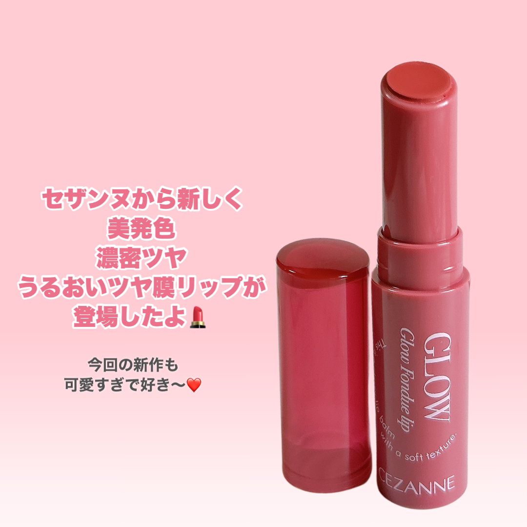 グロウフォンデュリップ/CEZANNE/口紅・グロス・リップライナー・リップケアを使ったクチコミ（2枚目）