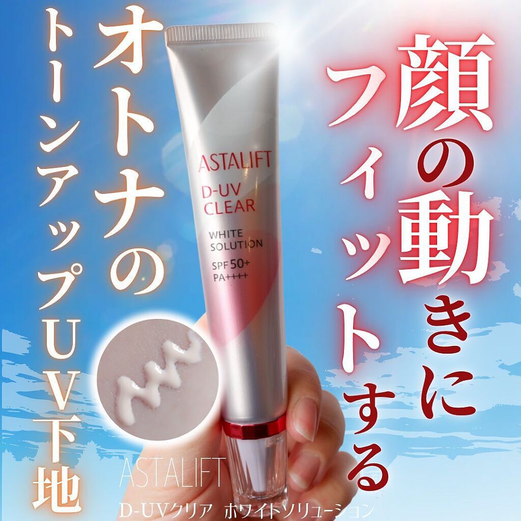 D-UVクリア ホワイトソリューション/アスタリフト/日焼け止めクリームを使ったクチコミ(1枚目)