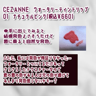 ウォータリーティントリップ/CEZANNE/口紅を使ったクチコミ（2枚目）