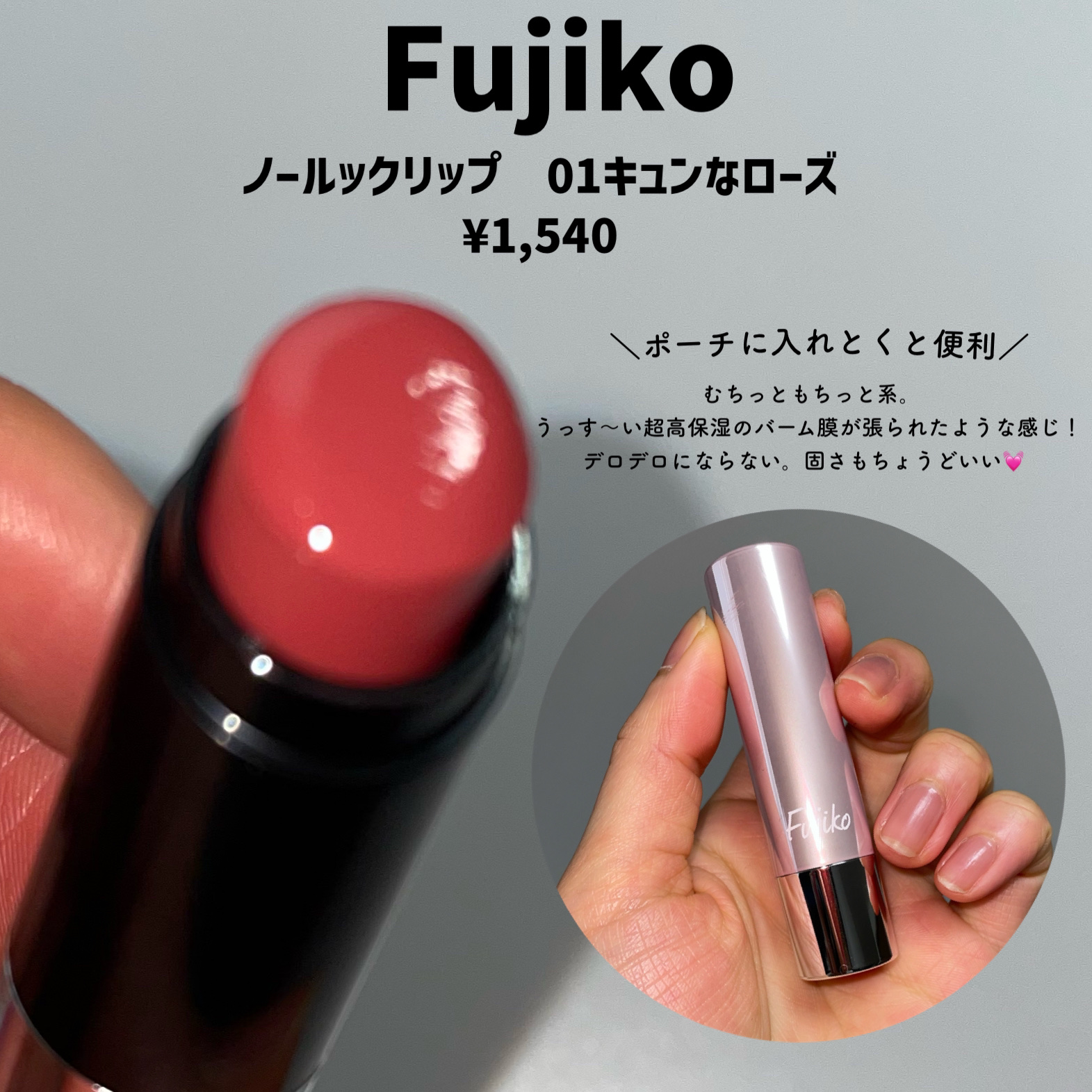 ノールックリップ 01 キュンなローズ/Fujiko/口紅を使ったクチコミ（2枚目）