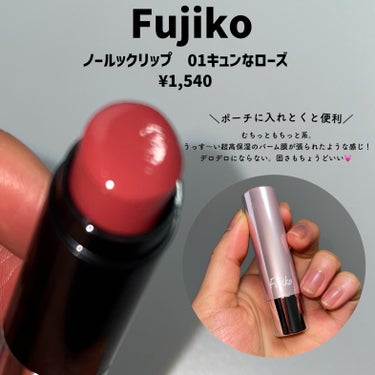 ＼何度でも塗り直しちゃって💓／

Fujiko
ノールックリップ
01キュンなローズ
¥1,540


大好きなFujikoの最新作‼️
ノールックリップ♡

発売前から気になってた✨

３色展開で、私が使っているのはローズカラー！

まず、塗り心地が素晴らしい。
むちっともちっと系。うっす〜い超高保湿のバーム膜が張られたような感じ！
デロデロにならない。
固さもちょうどいい🥹🩷

リップバーム感覚で使えるから何度塗り直してもむちむちうるうる。

ノールックでリップクリームみたいにグリグリ塗ってみたけどめちゃくちゃ綺麗にぬれたよ💓
ちょっとオーバー気味くらいが可愛いかも♡

ティント効果はないのと、発色もそこまで強くない感じ。
元の唇の色が濃い人ちょっと物足りないかも！
私はそこまで発色しなかった！
可愛いけど、これにプランパー効果が加わったら最高だなぁと贅沢なことを思っちゃったよ💓笑

ピンクも気になる💓

────────────
いつも最後まで読んで頂きありがとうございます💓
フォローいいねクリップとっても嬉しいです☺️🖇
コメントも大歓迎ですので、たくさん話しかけて下さいね🥰💬

他のコスメレビューはこちらです🔍♡
@cosmeloverinko
────────────
#PR#Fujiko#フジコ#ノールックリップ#キュンなローズ#むっちりリップ#むちむちリップ
の画像 その1