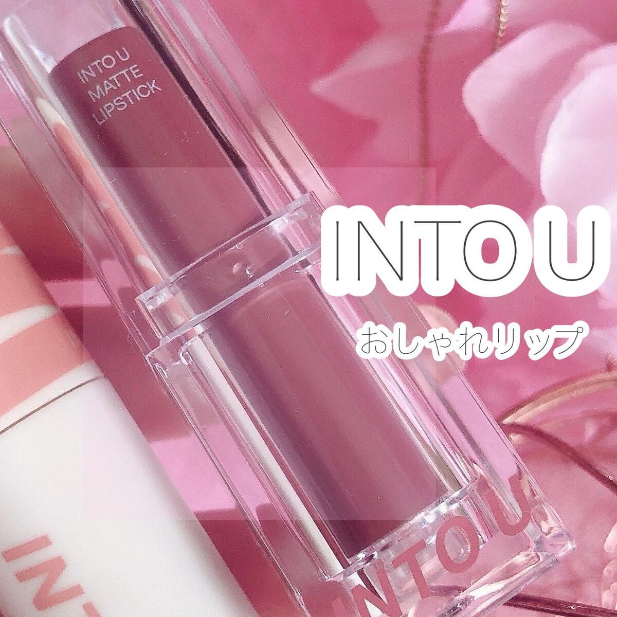 スーパーマットリップ＆チークマッド/INTO U/口紅を使ったクチコミ（1枚目）