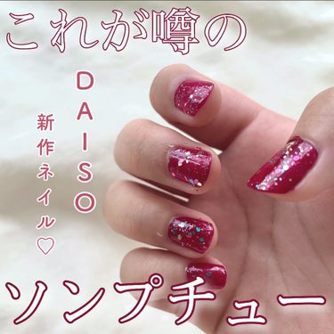 Somptueux(ソンプチュー) ネイルポリッシュ/DAISO/マニキュアを使ったクチコミ（1枚目）