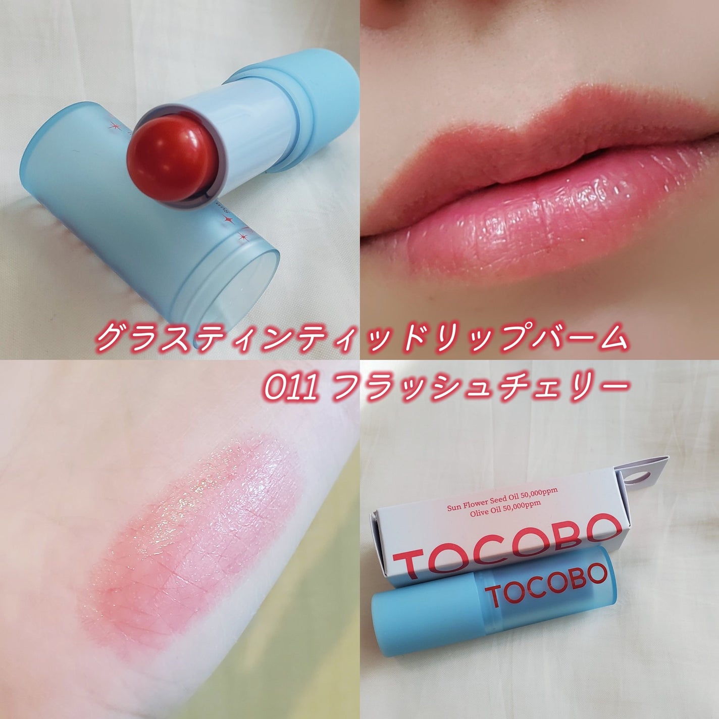 グラスティンティッドリップバーム/TOCOBO/リップバームを使ったクチコミ(5枚目)