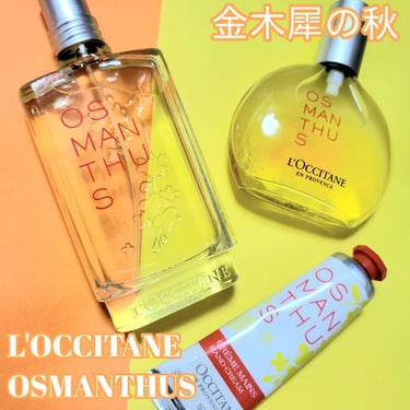 オスマンサス オードトワレ/L'OCCITANE/香水(レディース)を使ったクチコミ（1枚目）