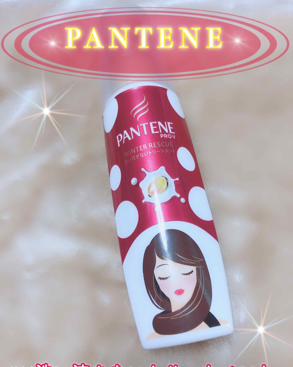 パンテーン PANTENE WINTER RESCUEのクチコミ「
パンテーン
ウィンターレスキュー
洗い流さないトリートメント

ミルクタイプのトリートメント.....」（1枚目）