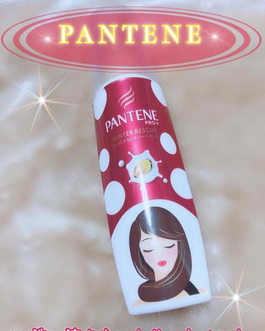 PANTENE WINTER RESCUE/パンテーン/洗い流すヘアトリートメントを使ったクチコミ（1枚目）