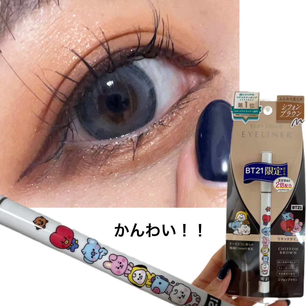 11/25発売！
シルキーリキッドアイライナーをいただきました！

大人気のキャラクタBT21のデザインの限定パッケージ🤍⋆͛
自然なアイライナーで目元を際立てふわっと馴染む優しい目力を演出してくれるシフォンブラウンです🫶🏻

洗顔料