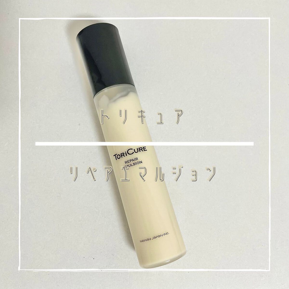 トリキュア リペアエマルジョン/トリキュア/アウトバストリートメントを使ったクチコミ（1枚目）