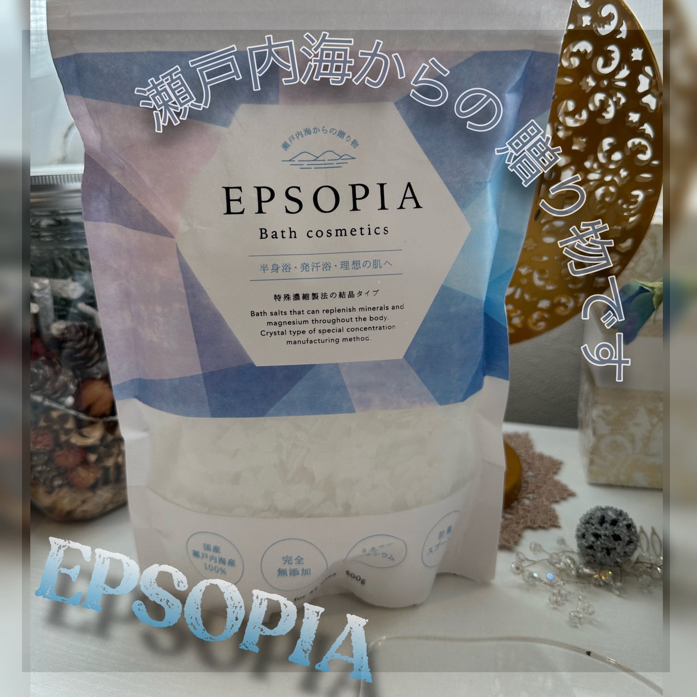 EPSOPIA Bath cosmetics/EPSOPIA/無機塩系入浴剤を使ったクチコミ(1枚目)