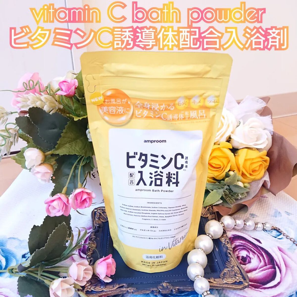 ビタミンＣ誘導体配合入浴料/amproom/保湿系入浴剤を使ったクチコミ（1枚目）