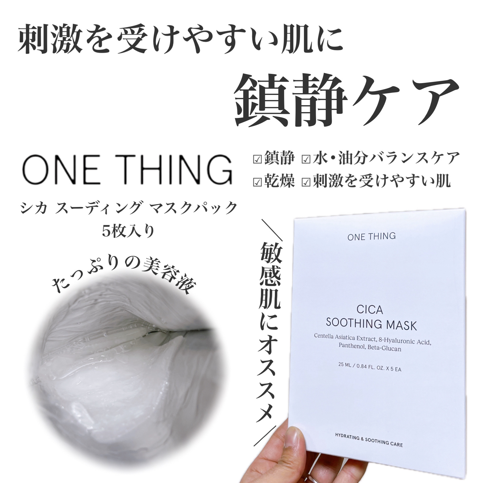 CICAスージングマスク/ONE THING/シートマスク・パックを使ったクチコミ（1枚目）