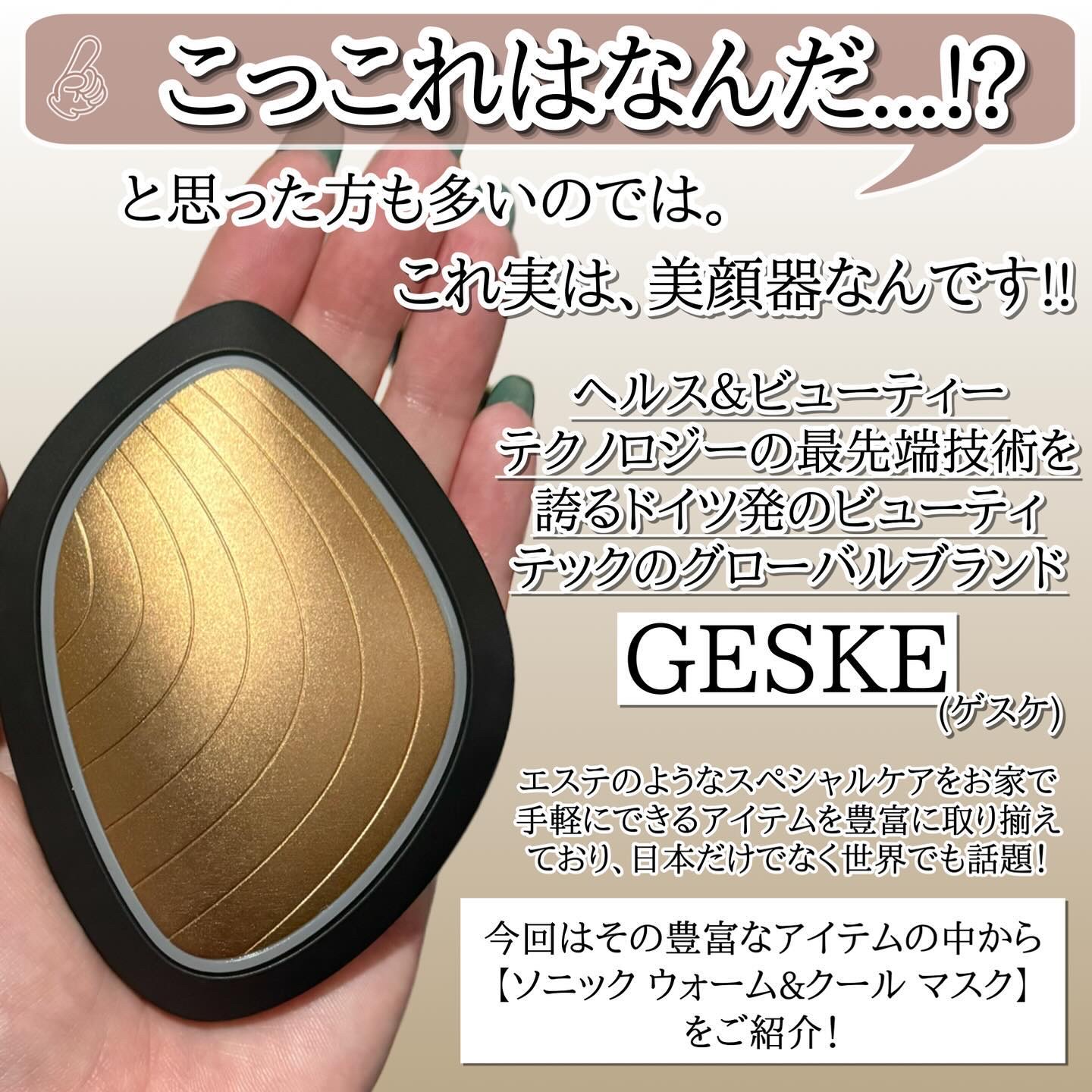 ソニック ウォーム ＆クールマスク/GESKE/美顔器・マッサージを使ったクチコミ（2枚目）