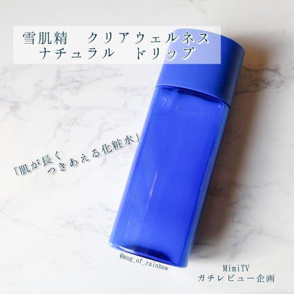 クリアウェルネス ナチュラル ドリップ/雪肌精/化粧水を使ったクチコミ(1枚目)