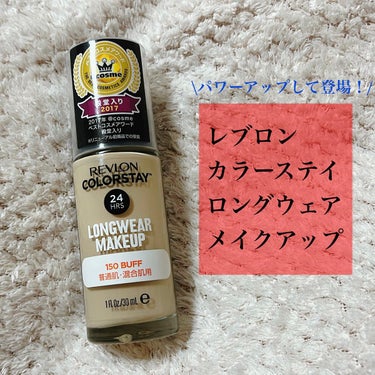 カラーステイ ロングウェア メイクアップ/REVLON/リキッドファンデーションを使ったクチコミ（1枚目）