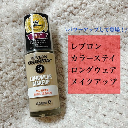 カラーステイ ロングウェア メイクアップ/REVLON/リキッドファンデーションを使ったクチコミ(1枚目)
