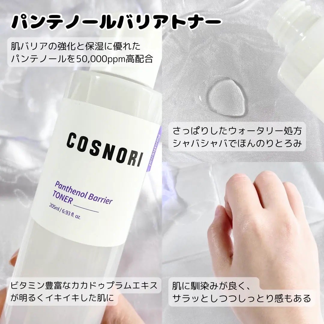 パンテノールバリアトナー/COSNORI/化粧水を使ったクチコミ(2枚目)