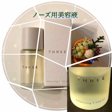 THREE バランシング Yラインオイルのクチコミ「  #THREE 

目新しくて買ってみたものですが、今では習慣になっている"ノーズマッサージ.....」（1枚目）