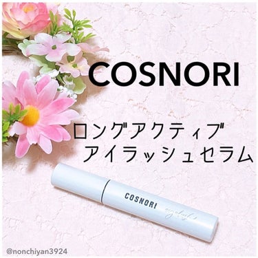 ロングアクティブアイラッシュセラム/COSNORI/まつげ美容液を使ったクチコミ（1枚目）