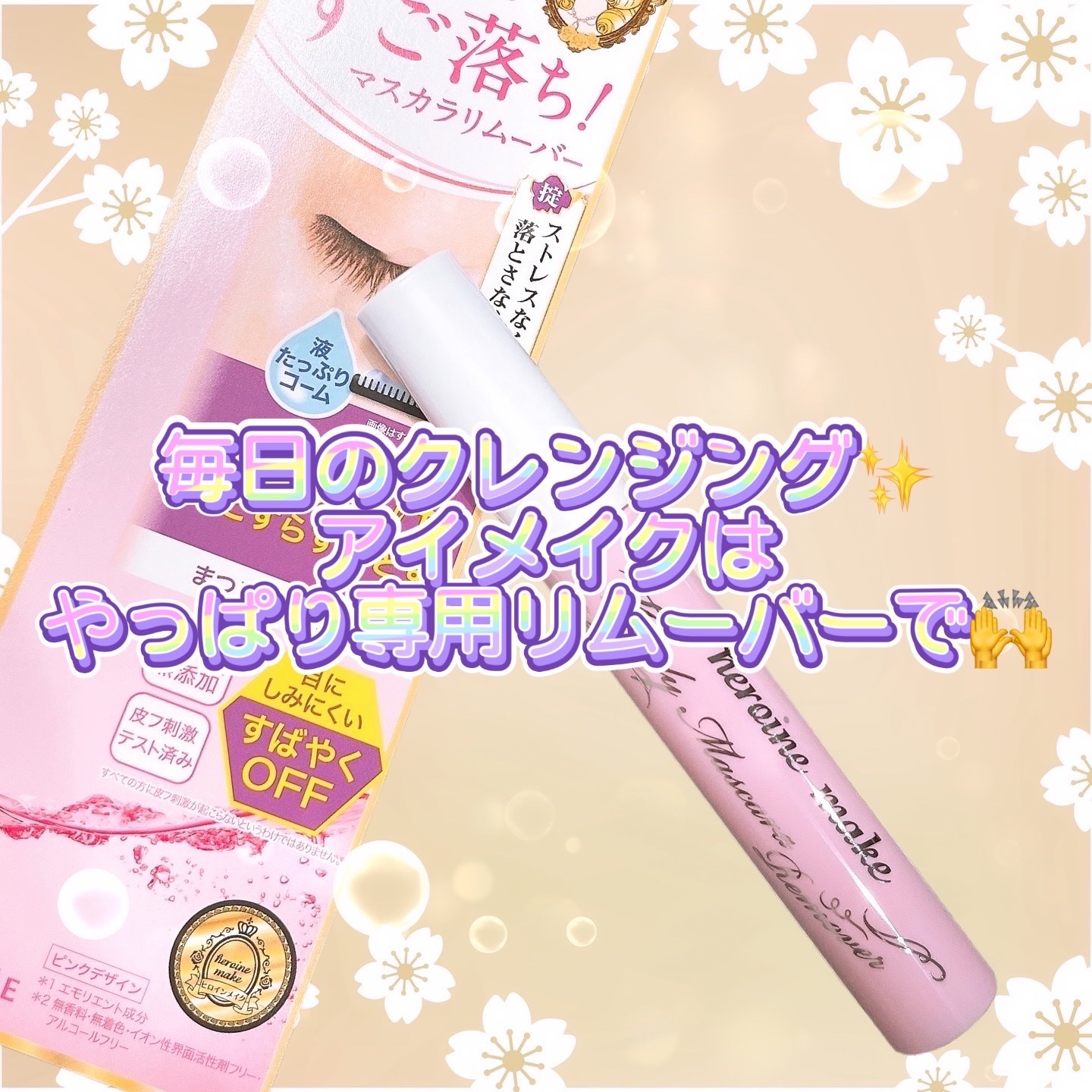 ヒロインメイクＳＰ スピーディーマスカラリムーバー/ヒロインメイク/ポイントメイクリムーバーを使ったクチコミ（1枚目）