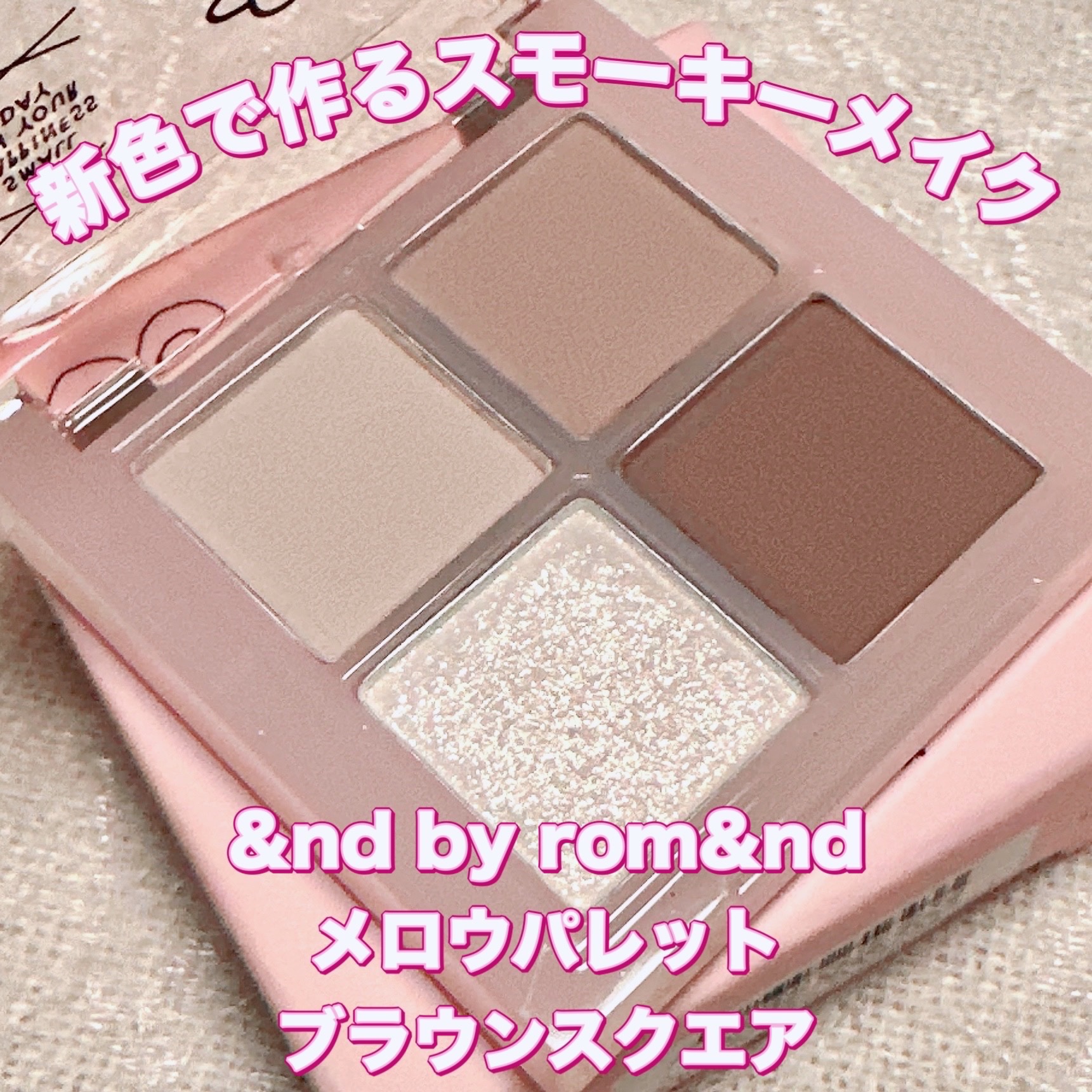 アンドバイロムアンド　メロウアイパレット INAP02 ブラウンスクエア/&nd by rom&nd/アイシャドウパレットを使ったクチコミ（1枚目）