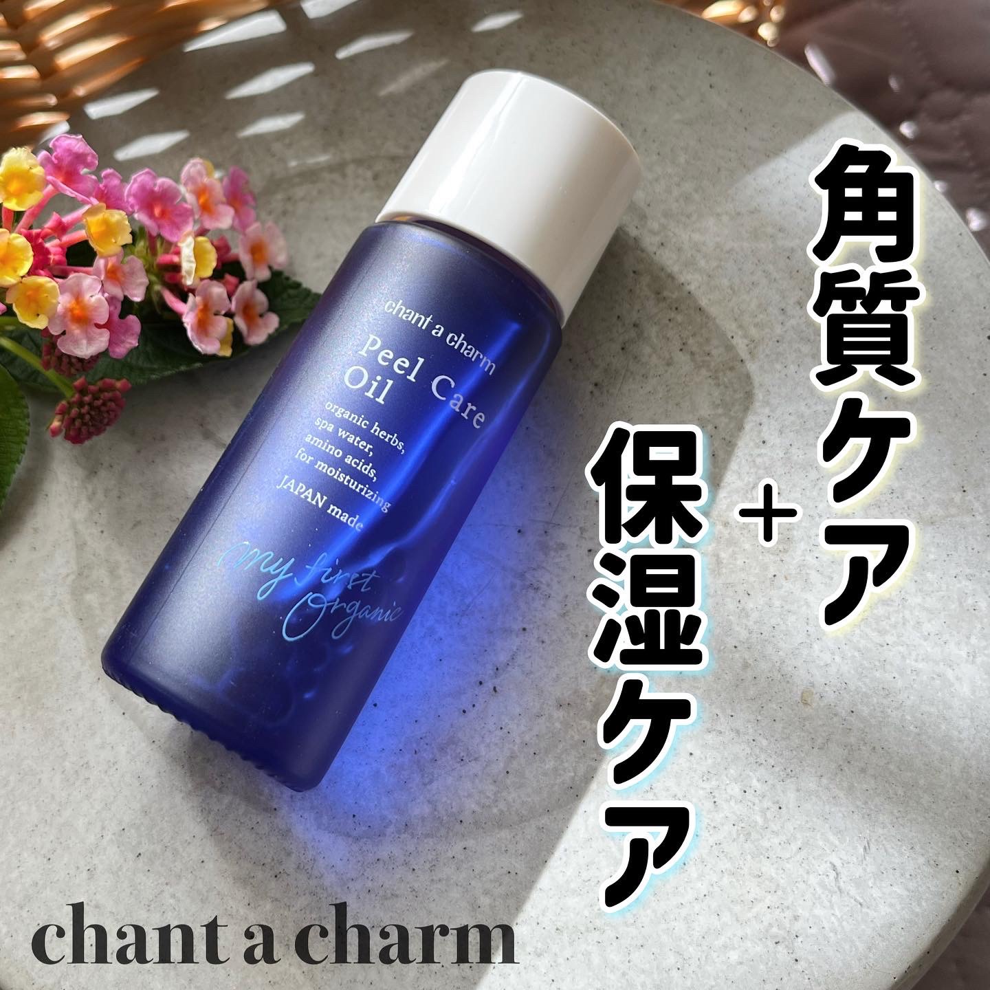 ピールケアオイル/chant a charm /ピーリングを使ったクチコミ（1枚目）