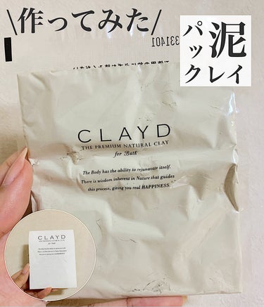 CLAYD JAPAN CLAYD for Bathのクチコミ「\万能クレイで泥パック作ってみました/


「CLAYD for Bath 」めっちゃオシャレ.....」（1枚目）