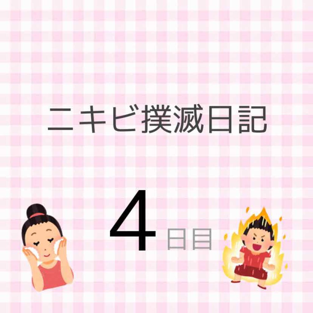 ぴろ on LIPS 「ニキビ撲滅日記4日目🔥5/28今日は昨日よりも赤みと腫れが引い..」(1枚目)