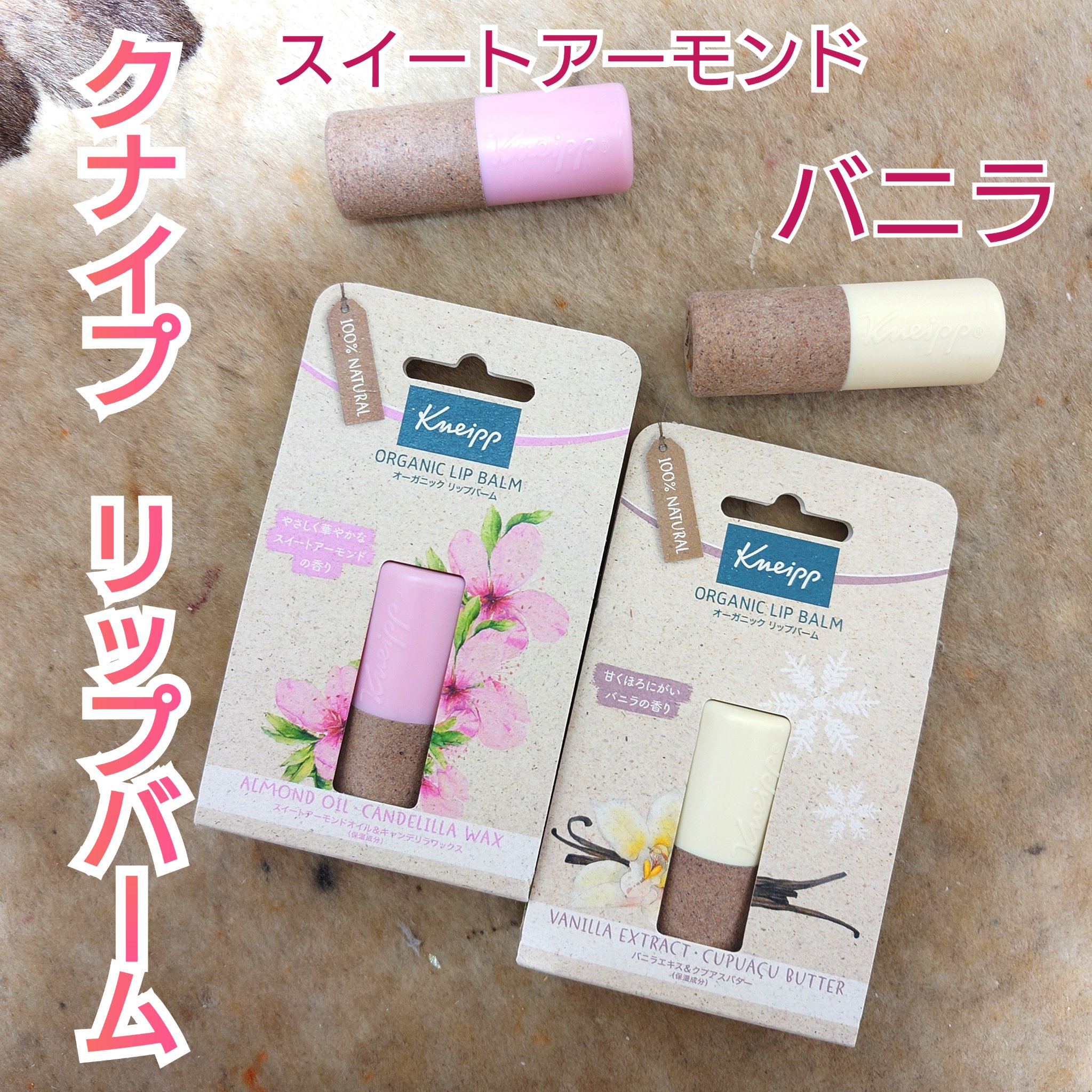 オーガニック リップバーム スイートアーモンドの香り/クナイプ/リップケアを使ったクチコミ（1枚目）