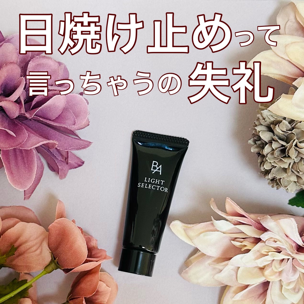 ライト セレクター/B.A/日焼け止めクリームを使ったクチコミ(1枚目)