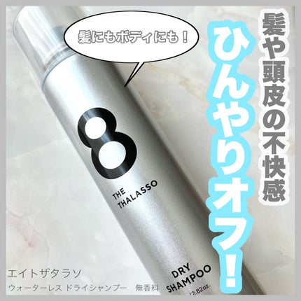 ウォーターレス ドライシャンプー(無香料)/エイトザタラソ/ドライシャンプーを使ったクチコミ(1枚目)