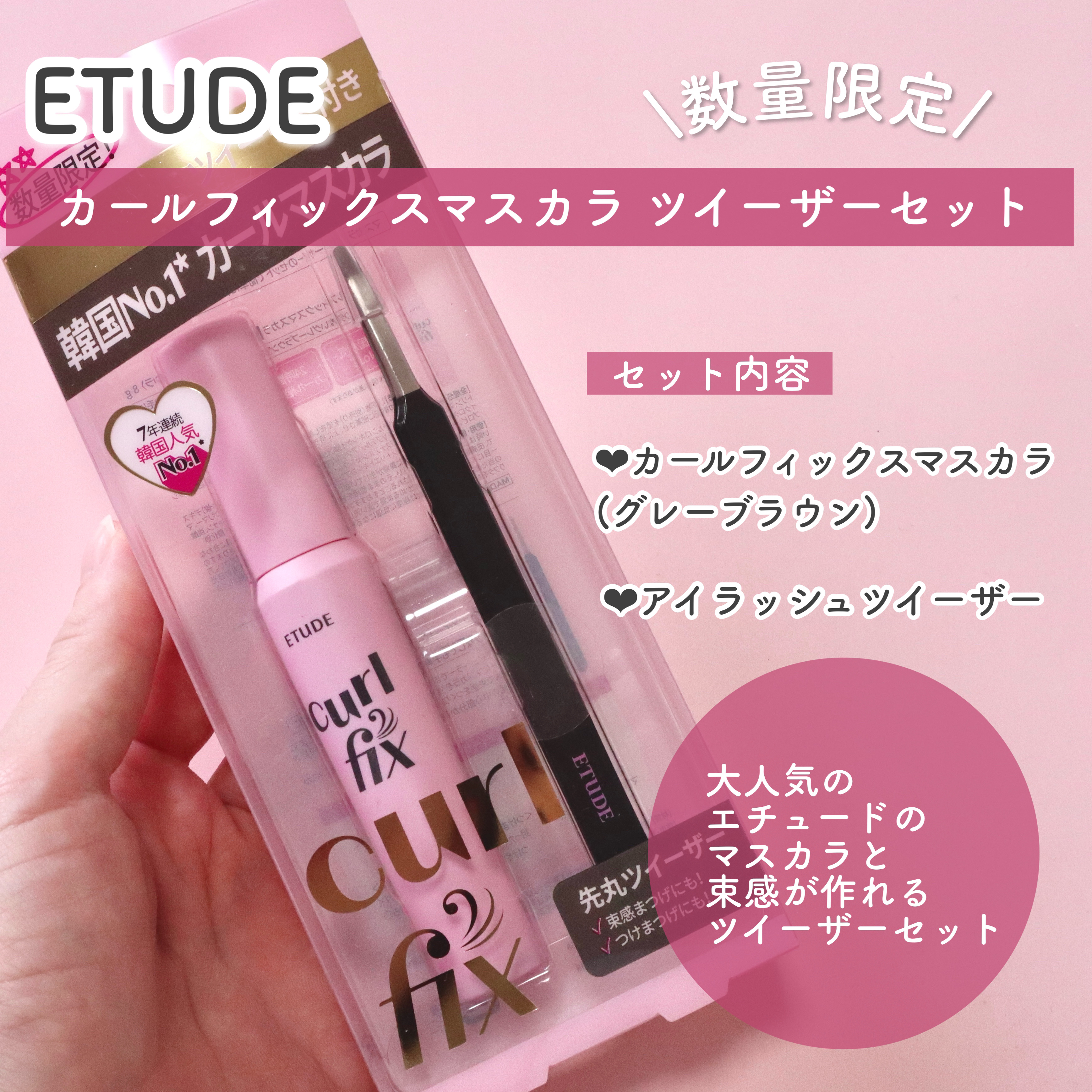 カールフィックスマスカラ ツイーザーセット/ETUDE/メイクアップキットを使ったクチコミ（2枚目）
