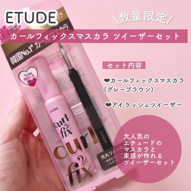 カールフィックスマスカラ ツイーザーセット/ETUDE/メイクアップキットを使ったクチコミ（2枚目）