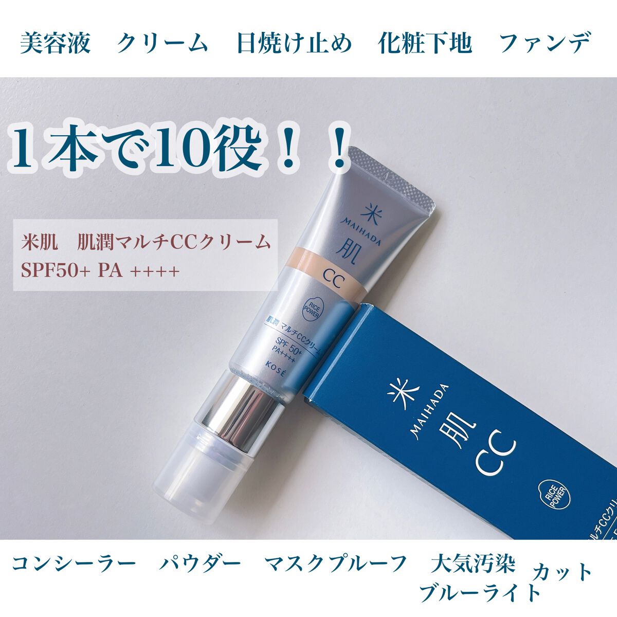 肌潤　マルチCCクリーム/米肌/CCクリームを使ったクチコミ（1枚目）