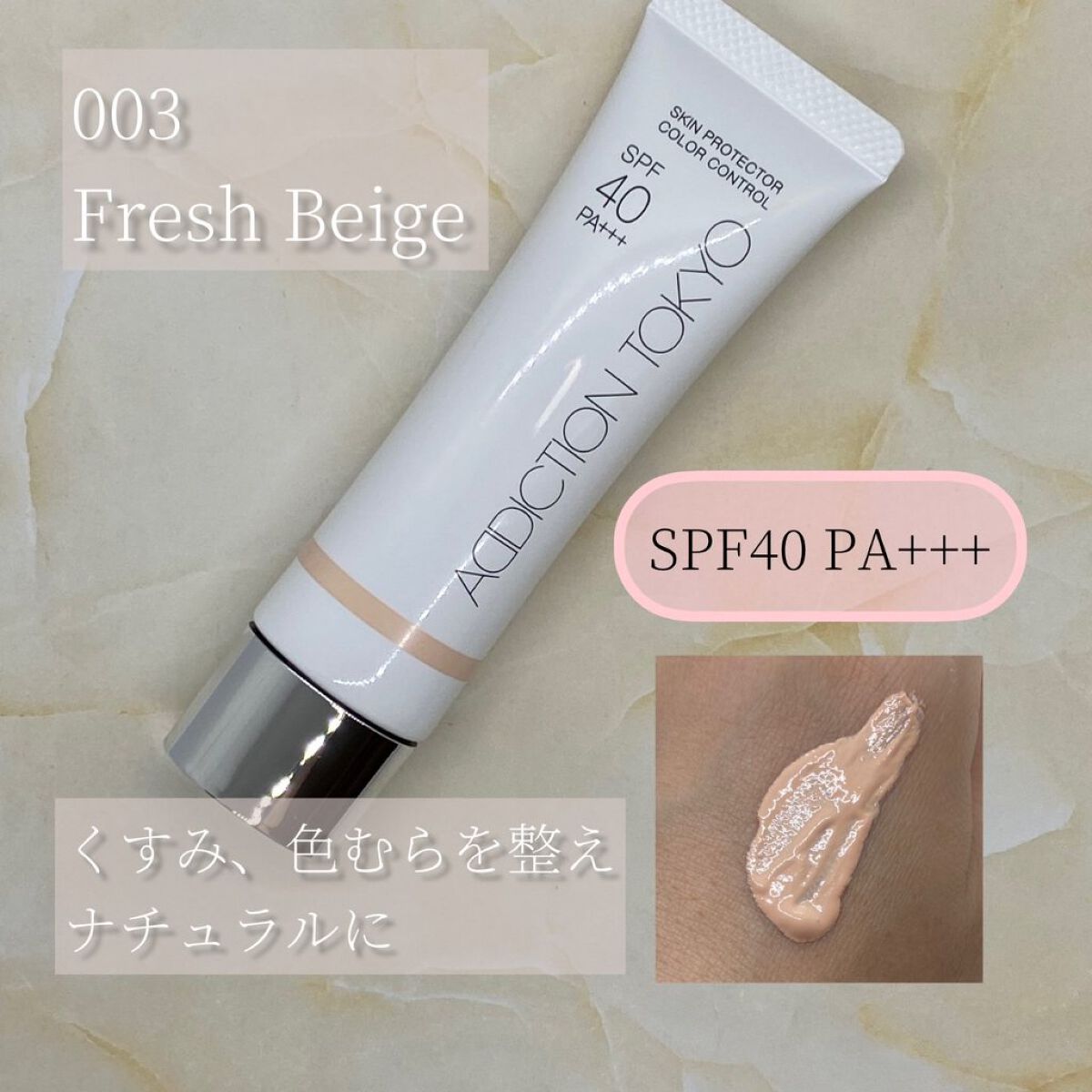 アディクション スキンプロテクター カラーコントロール SPF 40 PA+++ 003 Fresh Beige/ADDICTION/化粧下地を使ったクチコミ（2枚目）