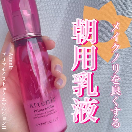 プリマモイスト デイエマルジョンII/アテニア/乳液を使ったクチコミ(1枚目)