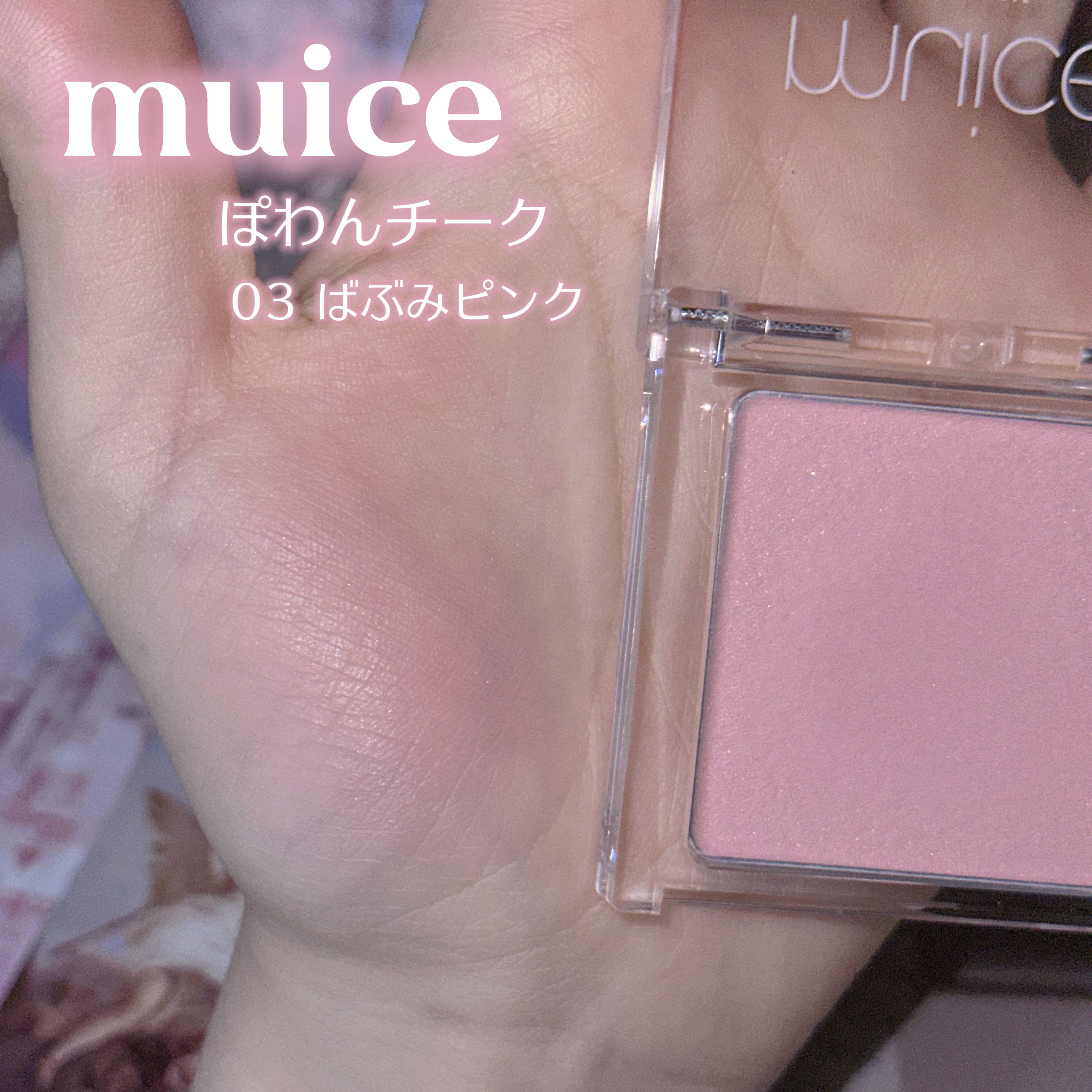 ぽわんチーク/muice/パウダーチークを使ったクチコミ（2枚目）