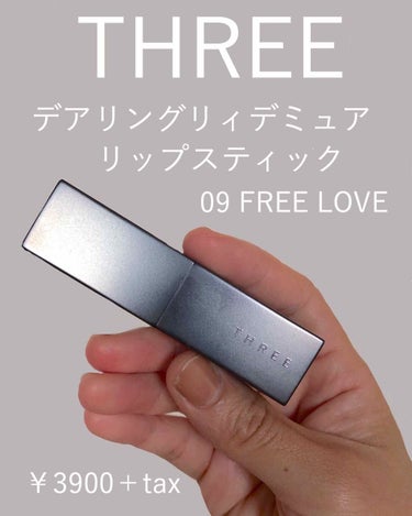 デアリングリィデミュアリップスティック 09 FREE LOVE/THREE/口紅を使ったクチコミ（1枚目）