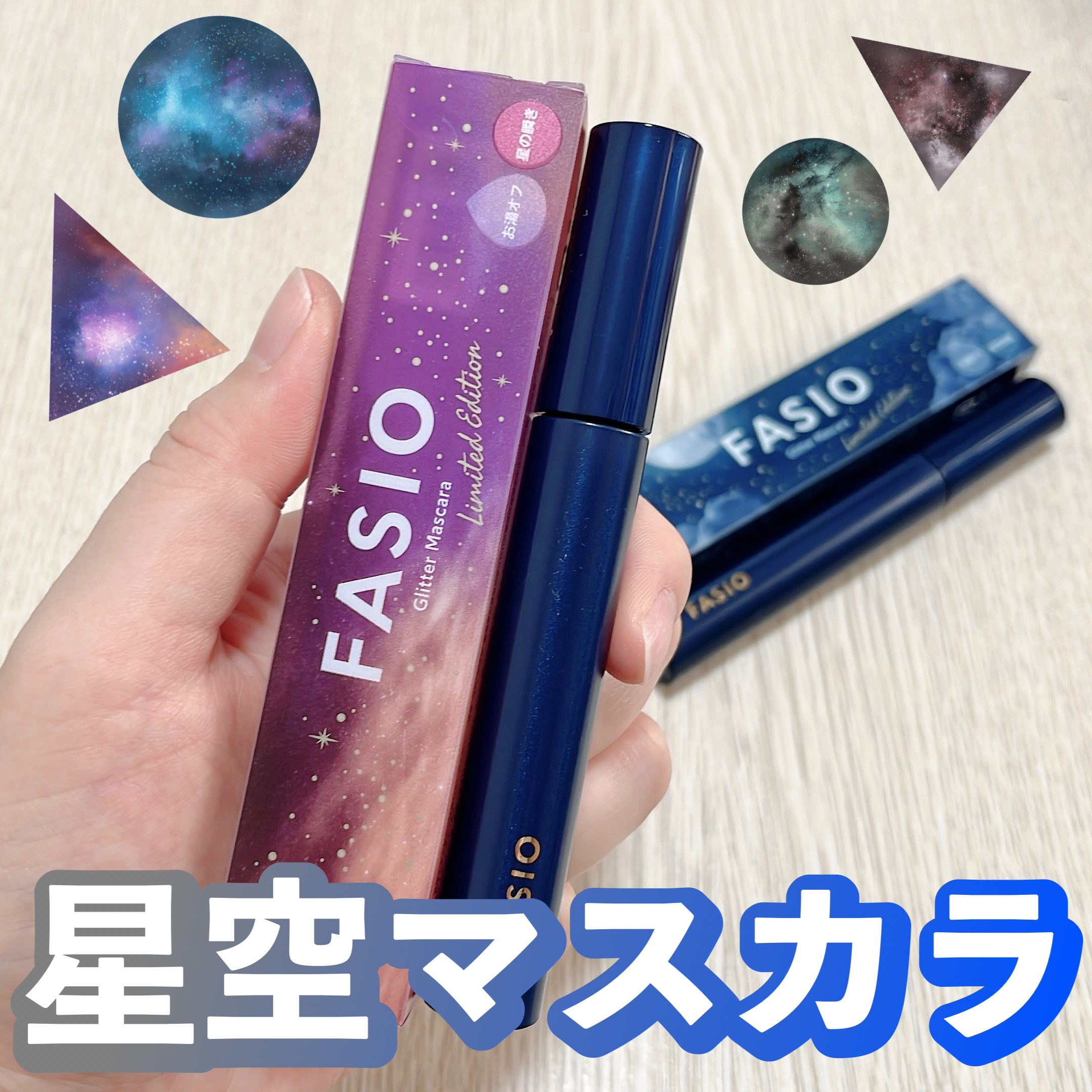 星空マスカラ /FASIO/マスカラを使ったクチコミ（1枚目）